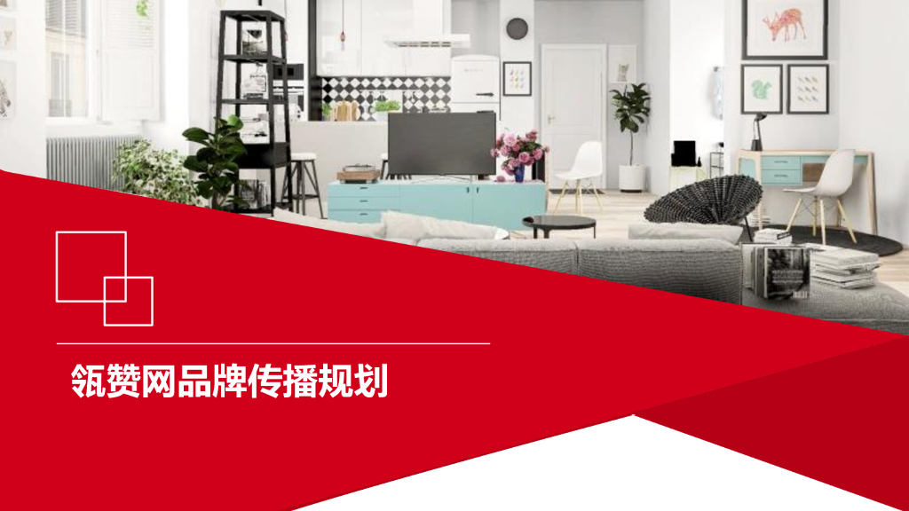 瓴赞网品牌传播规划-48P