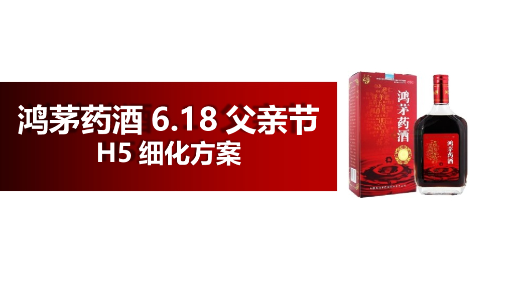鸿茅药酒6.18父亲节H5细化方案