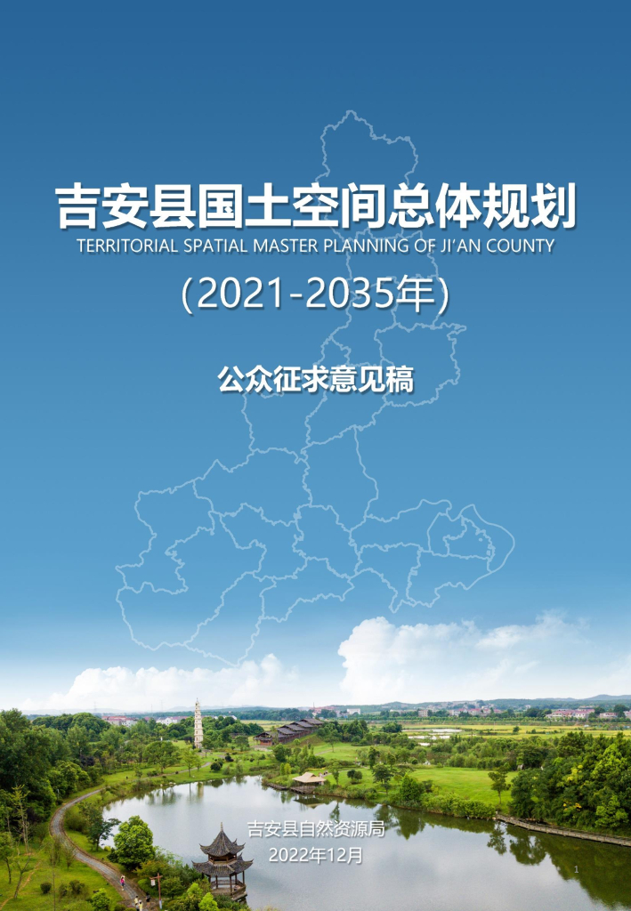吉安县国土空间总体规划（2021-2035年）