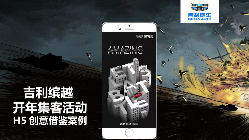 吉利缤越开年集客H5活动借鉴案例