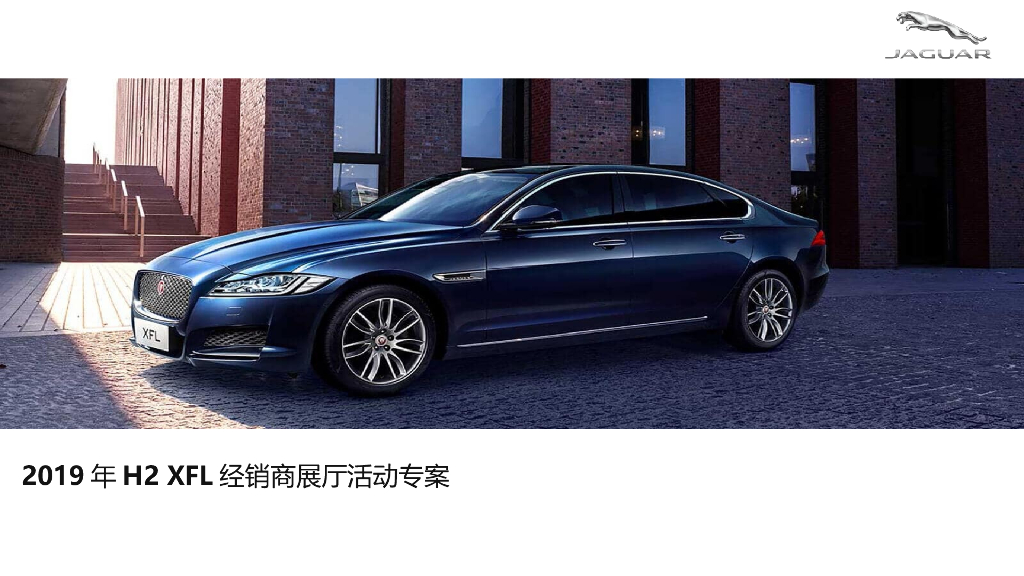 捷豹经销商展厅活动传播方案