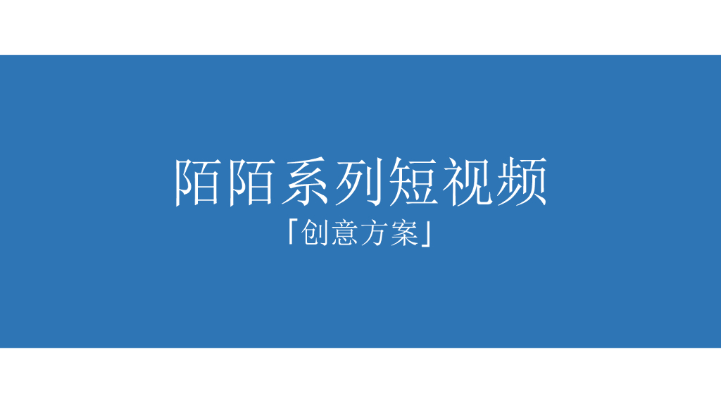 2020陌陌短视频创意策划方案