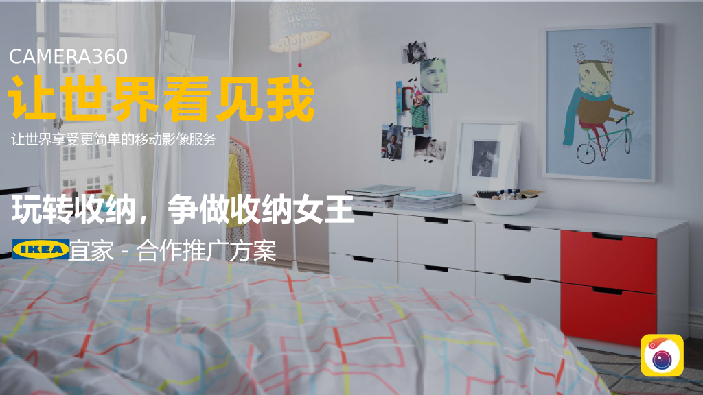 宜家合作推广方案