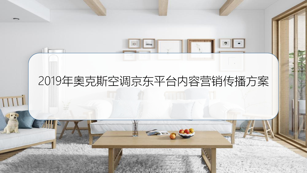 奥克斯空调京东平台内容营销推广方案