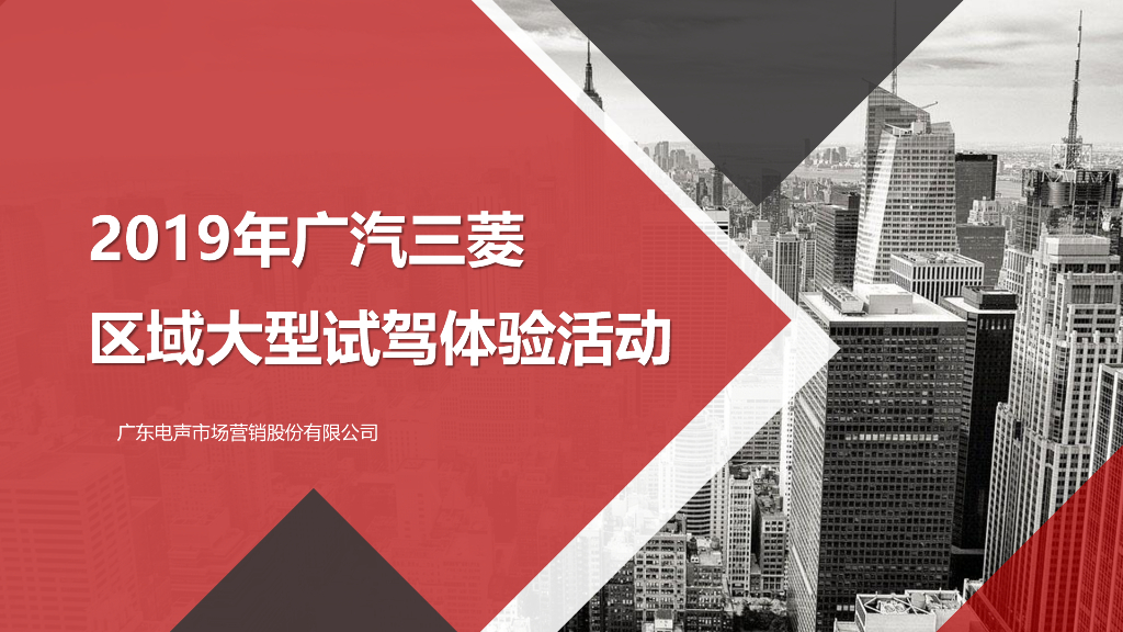 广汽三菱汽车全国试乘试驾营销策略方案
