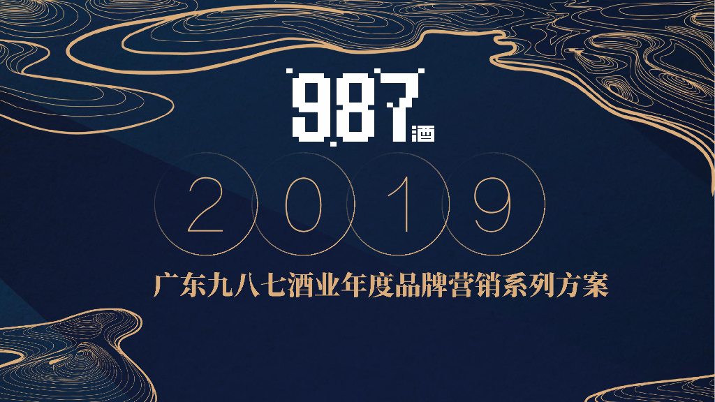 白酒品牌年度品牌营销方案