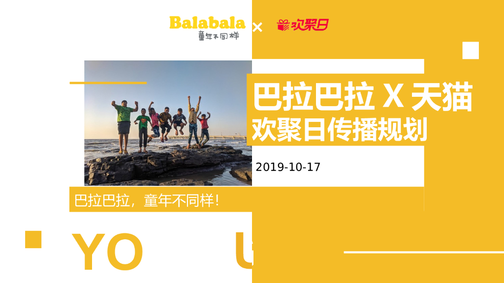 巴拉巴拉X天猫12月欢聚日传播规划案