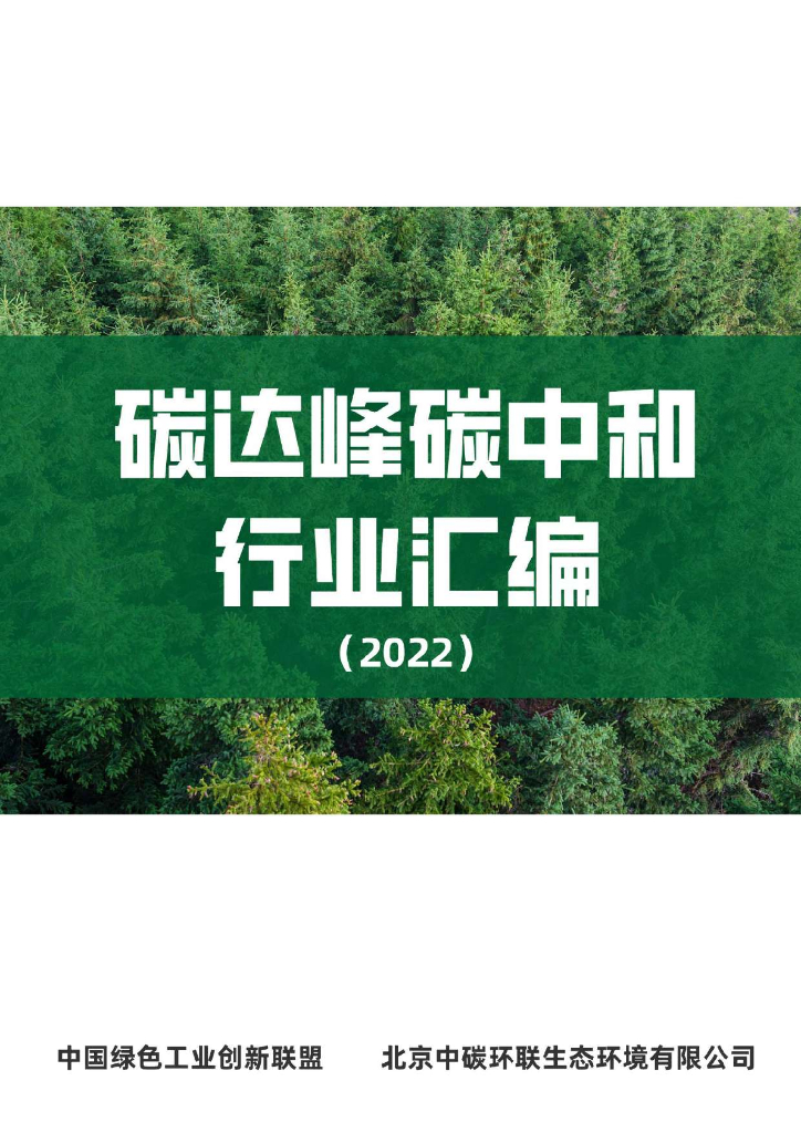 中国绿色工业创新联盟：碳达峰<em>碳中和</em>行业汇编（2022） 海报