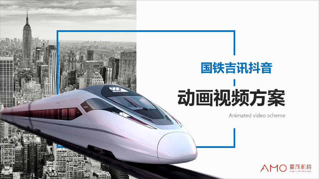 “掌上高铁”动画视频方案