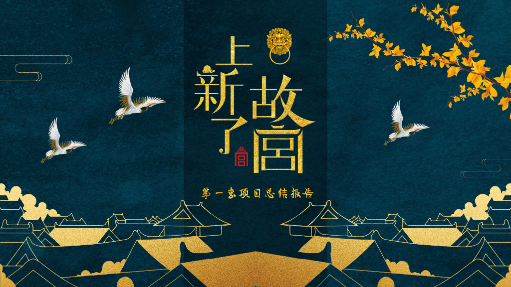 《上新了·故宫》第一季项目总结报告-58P