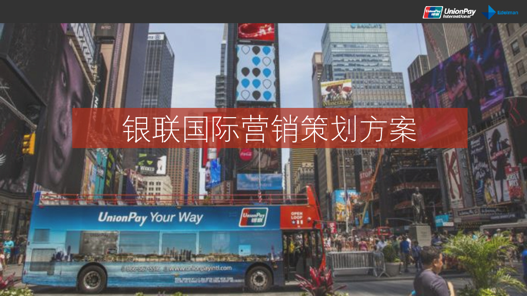 2018-2019.03银联国际营销策划方案