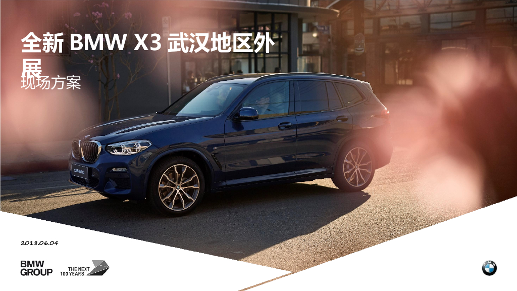 2018全新BMW X3壹方外展方案-16P