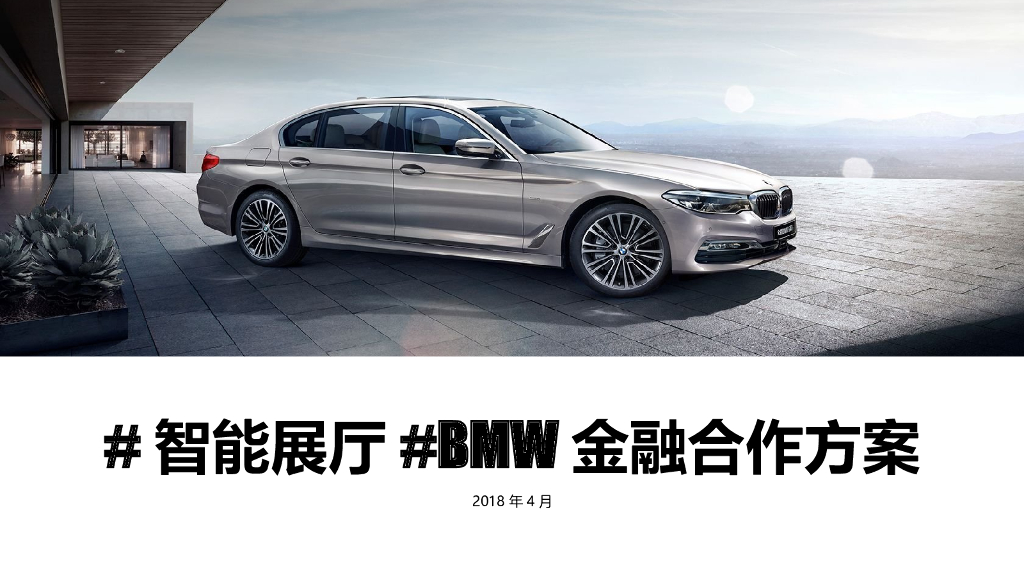2018年宝马金融合作-智能展厅方案-16P