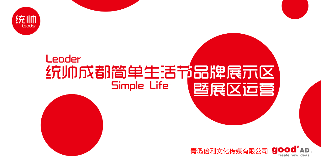 2018统帅成都简单生活节品牌展示区暨展区运营方案-52P