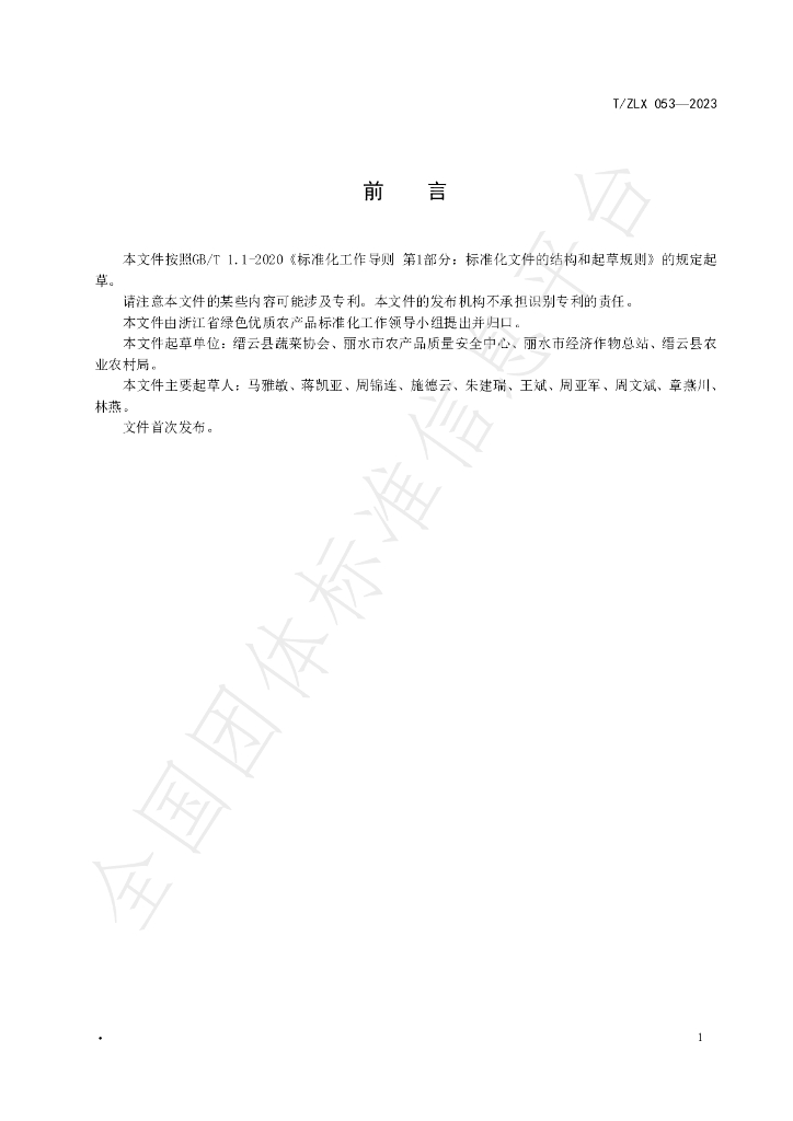 T/ZLX 053-2023 标准预览