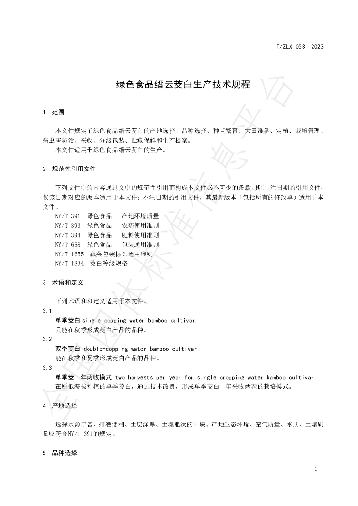 T/ZLX 053-2023 标准预览