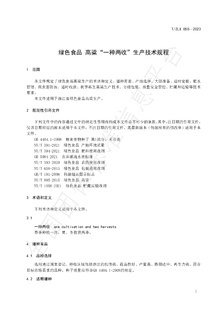 T/ZLX 050-2023 标准预览