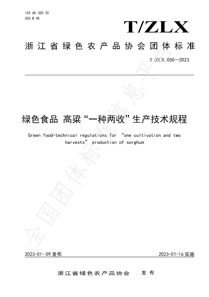 T/ZLX 050-2023 标准预览