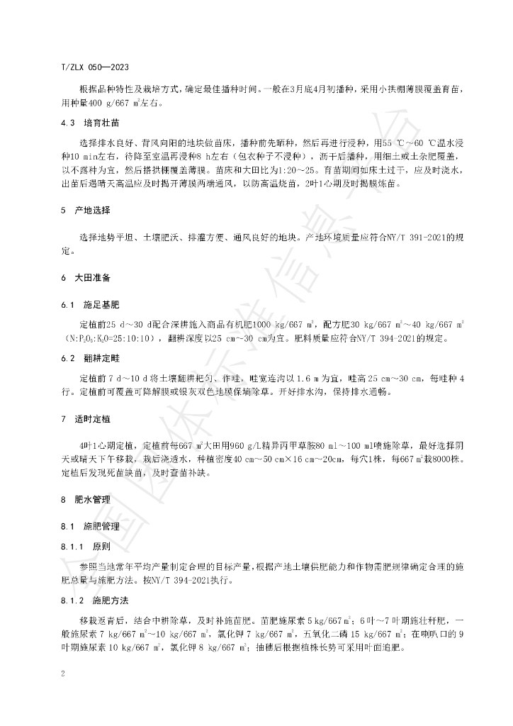 T/ZLX 050-2023 标准预览