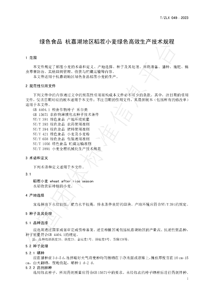 T/ZLX 049-2023 标准预览