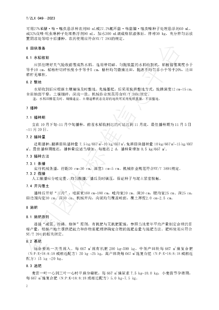 T/ZLX 049-2023 标准预览