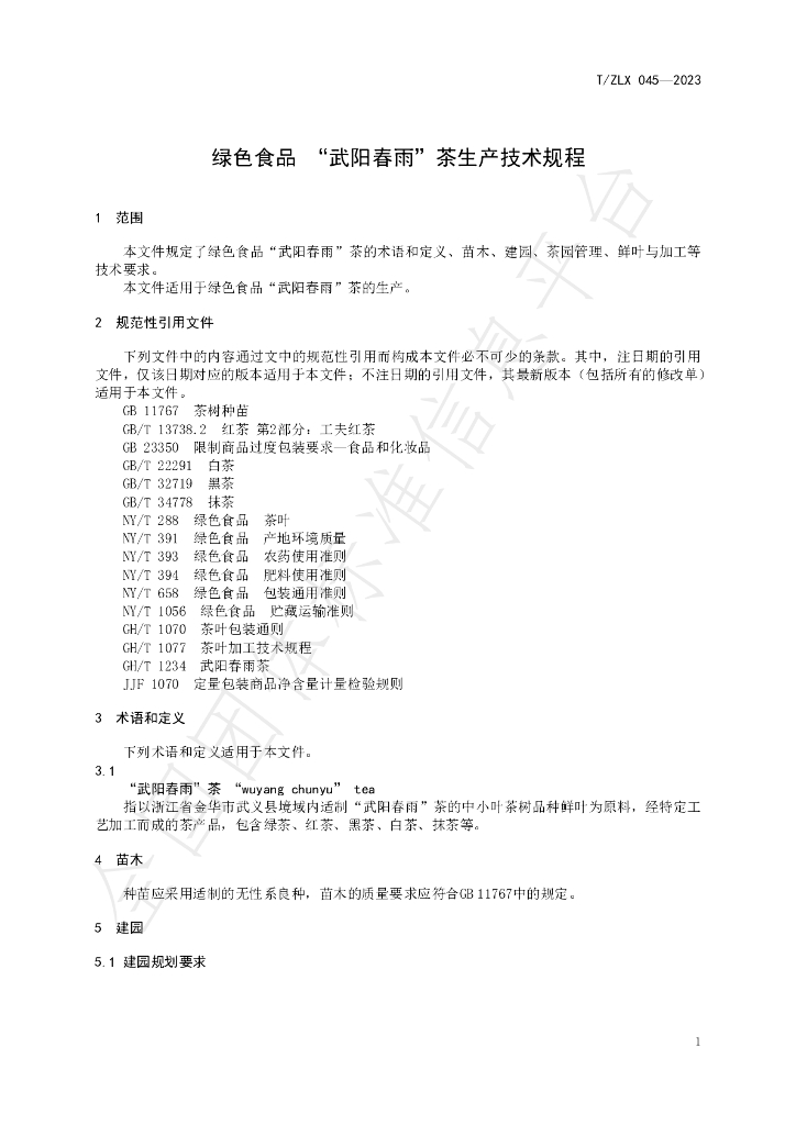 T/ZLX 045-2023 标准预览