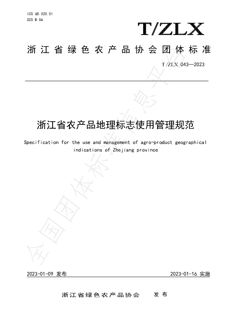 T/ZLX 043-2023 标准预览