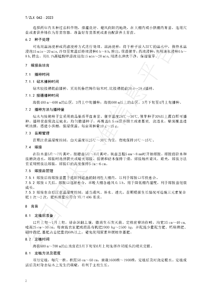 T/ZLX 042-2023 标准预览