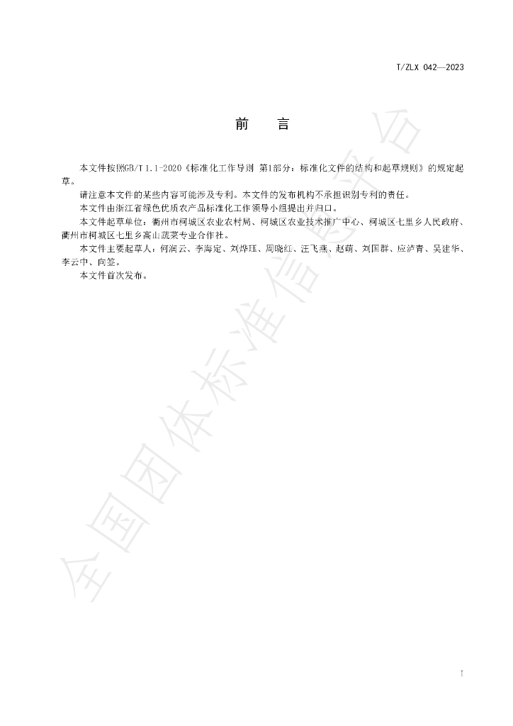 T/ZLX 042-2023 标准预览