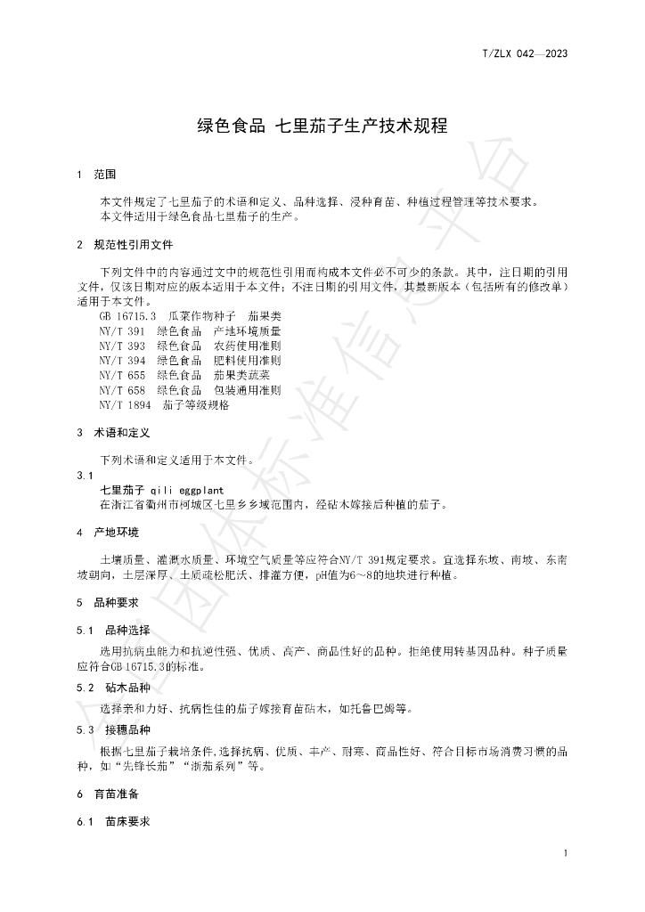 T/ZLX 042-2023 标准预览