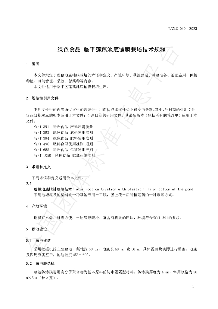 T/ZLX 040-2023 标准预览