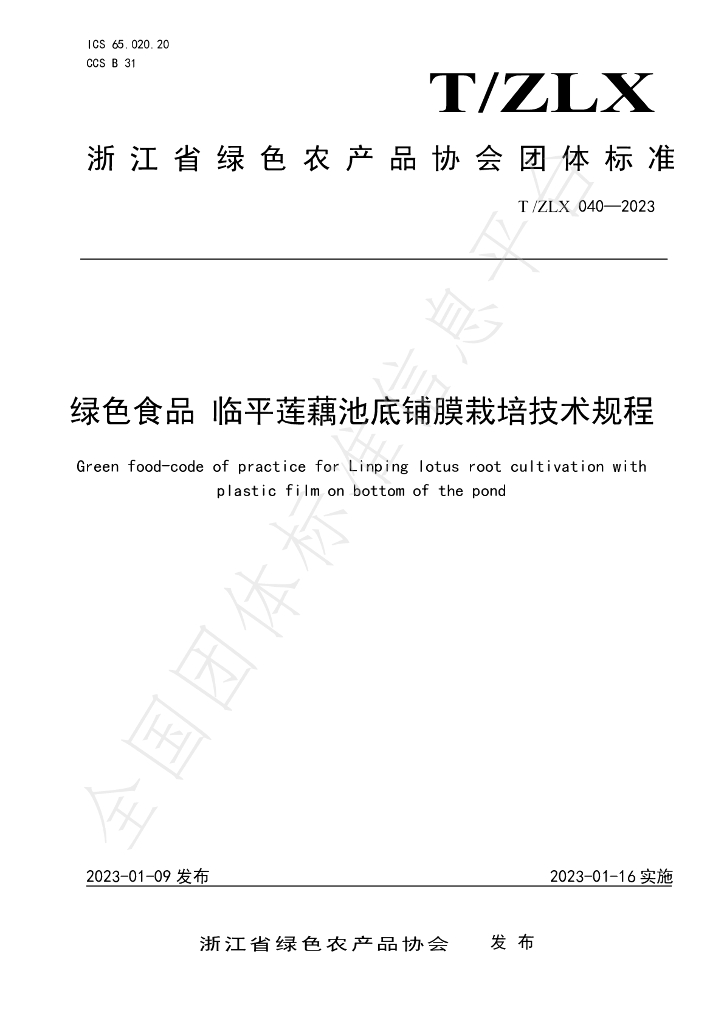 T/ZLX 040-2023 标准预览