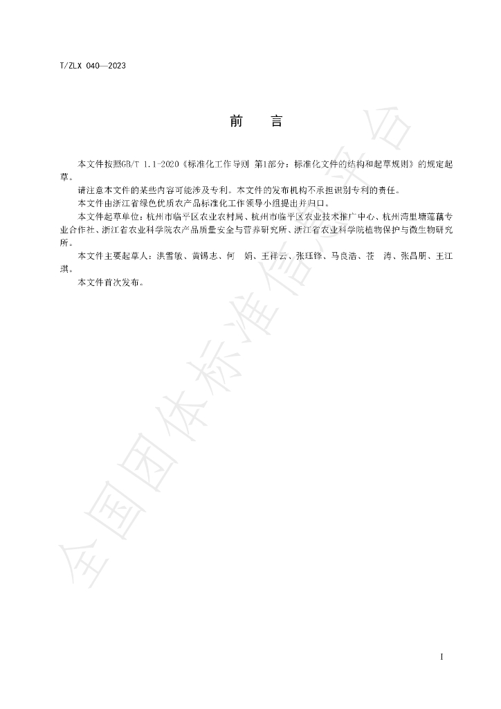 T/ZLX 040-2023 标准预览