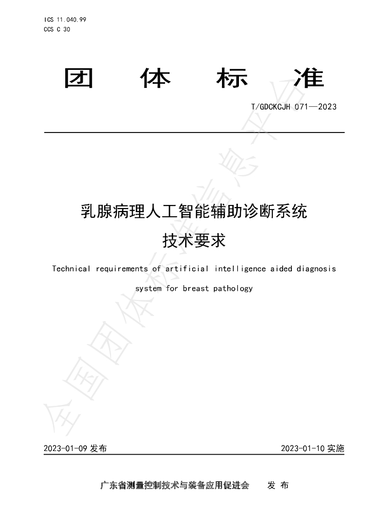 T/GDCKCJH 071-2023 标准预览