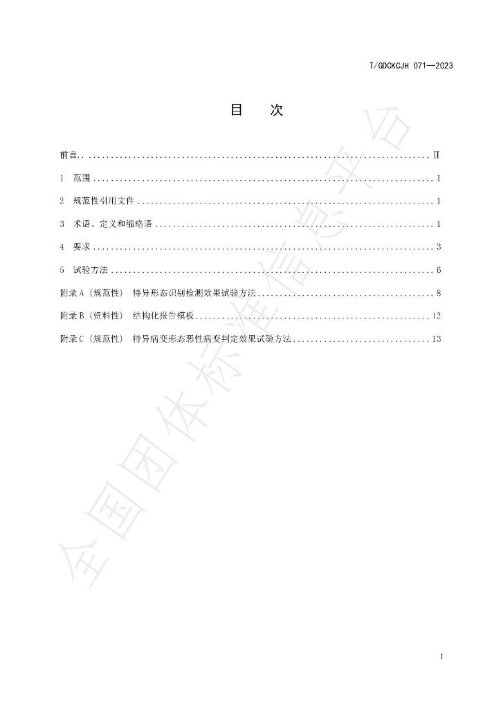 T/GDCKCJH 071-2023 标准预览