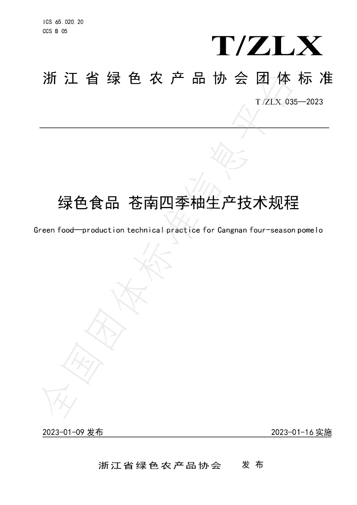 T/ZLX 035-2023 标准预览
