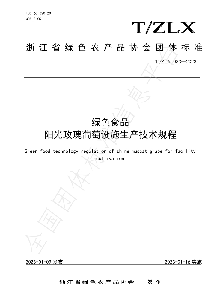 T/ZLX 033-2023 标准预览