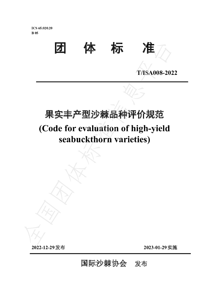T/ISAS 008-2022 标准预览