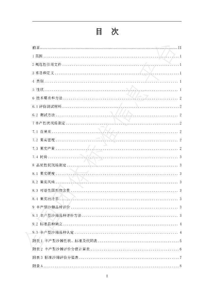 T/ISAS 008-2022 标准预览