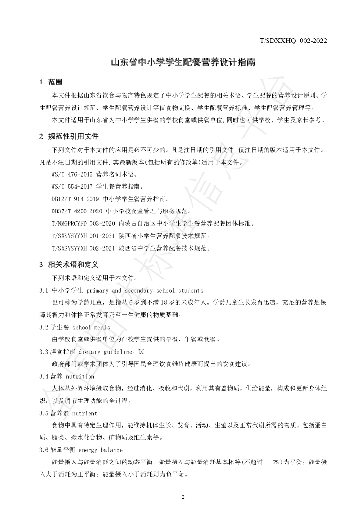 T/SDXXHQ 002-2022 标准预览