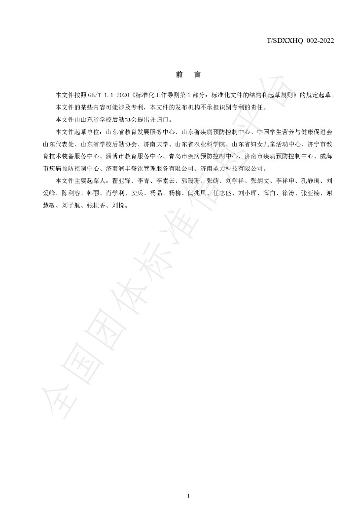 T/SDXXHQ 002-2022 标准预览