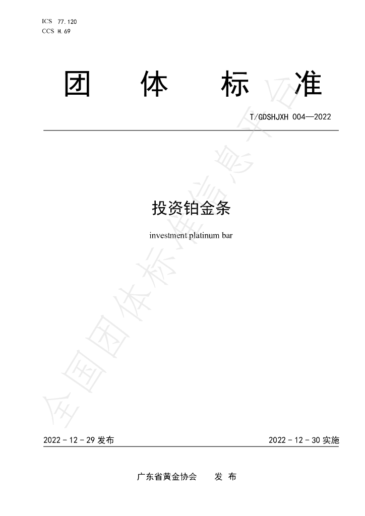 T/GDSHJXH 004-2022 标准预览