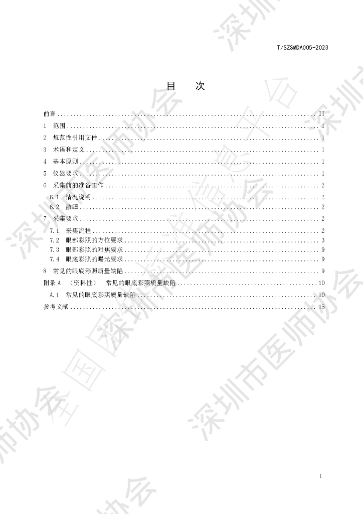 T/SZSMDA 005-2023 标准预览