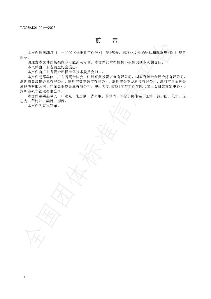 T/GDSHJXH 004-2022 标准预览
