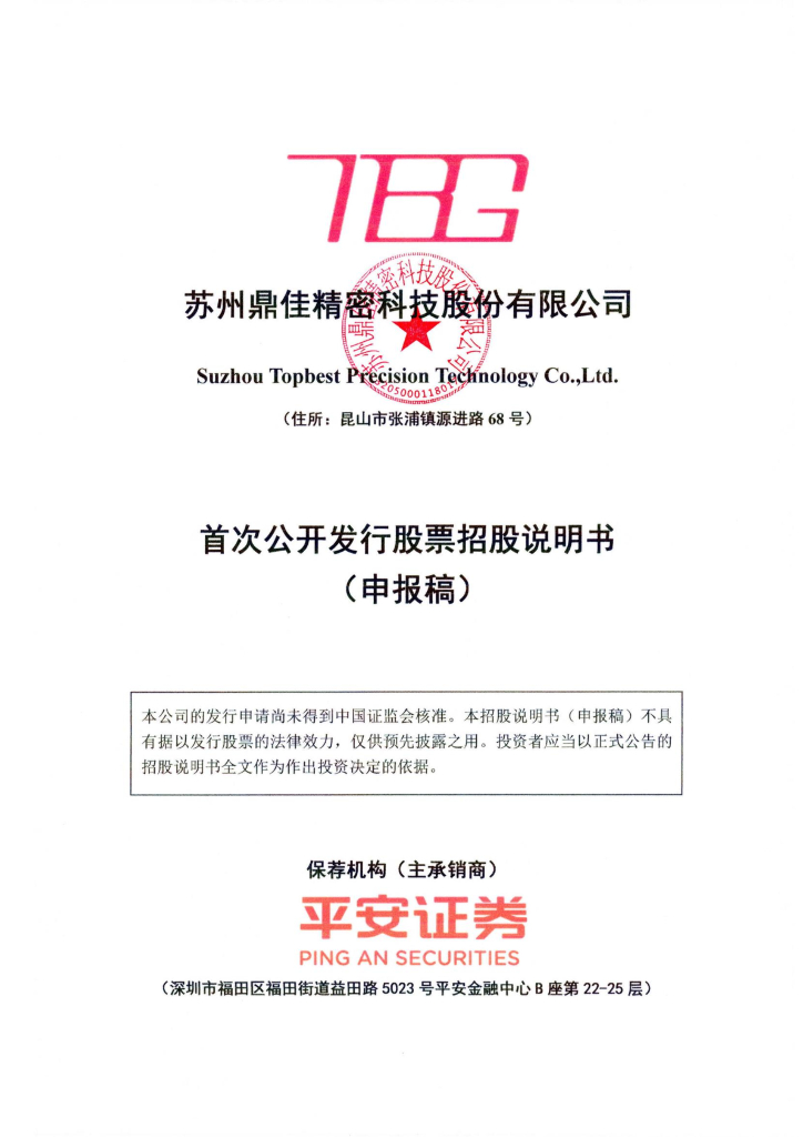 苏州鼎佳精密科技股份有限公司深交所主板IPO上市招股说明书