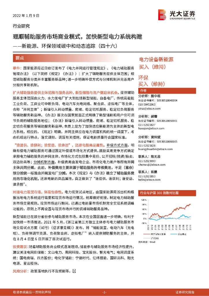 光大证券：新能源、环保领域<em>碳中和</em>动态追踪（四十六）：理顺辅助服务市场商业模式，加快新型电力系统构建 海报