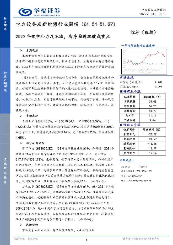 华福证券：电力设备及新能源行业周报：2022年<em>碳中和</em>力度不减，有序推进双碳成重点 海报