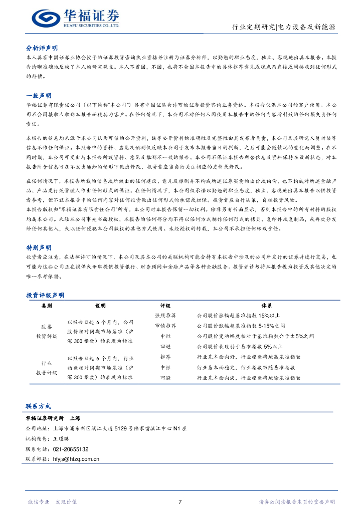华福证券：电力设备及新能源行业周报：2022年碳中和力度不减，有序推进双碳成重点_第7页