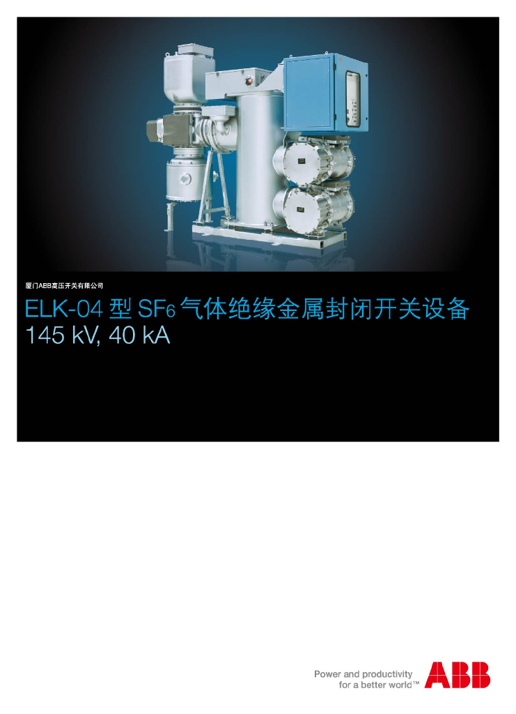 厦门ABB高压开关有限公司：ELK-04型SF6气体绝缘金属封闭开关设备145看V，40kA