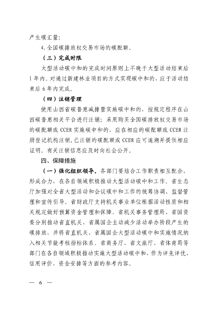 山西省大型活动碳中和实施方案_第6页